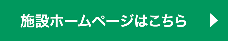 施設ホームページはこちら