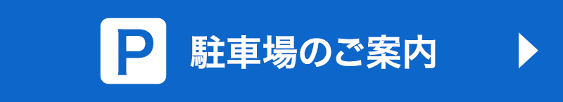 駐車場のご案内