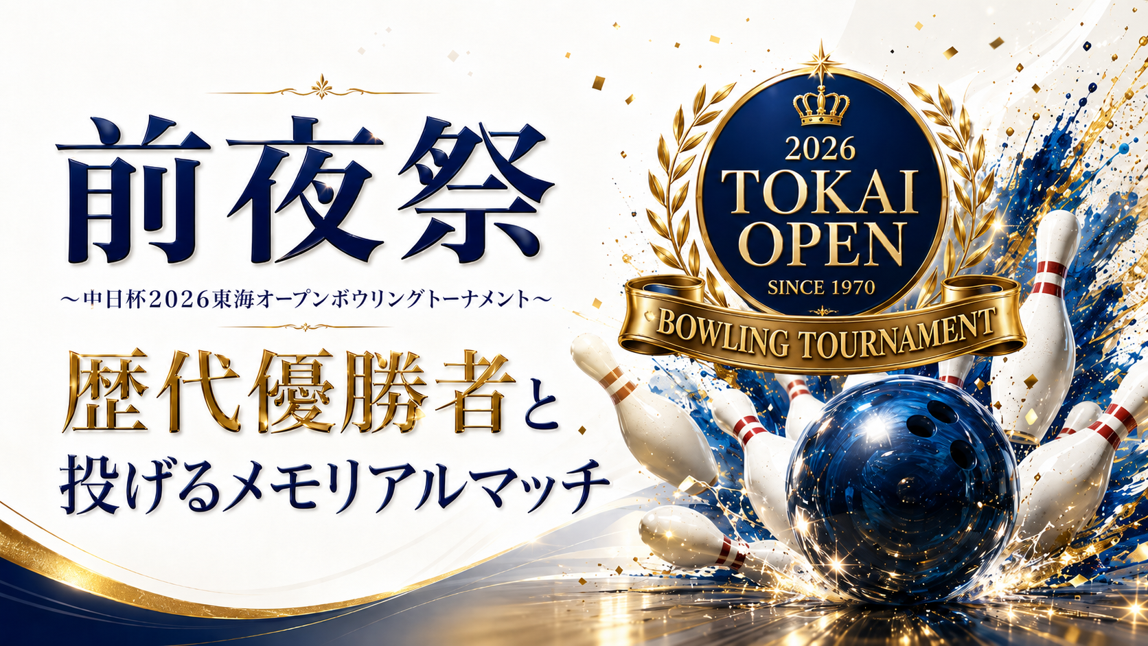 前夜祭 〜中日杯2026東海オープンボウリングトーナメント〜 歴代優勝者と投げるメモリアルマッチ